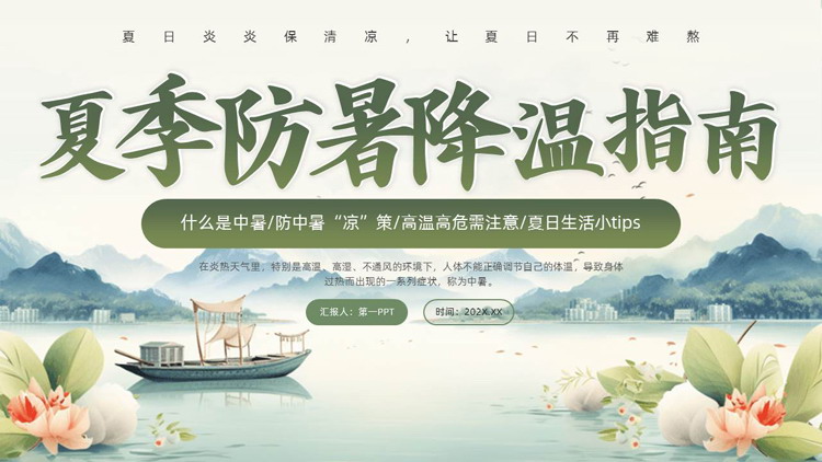 绿色清新中国风背景的夏季防暑降温指南PPT模板下载