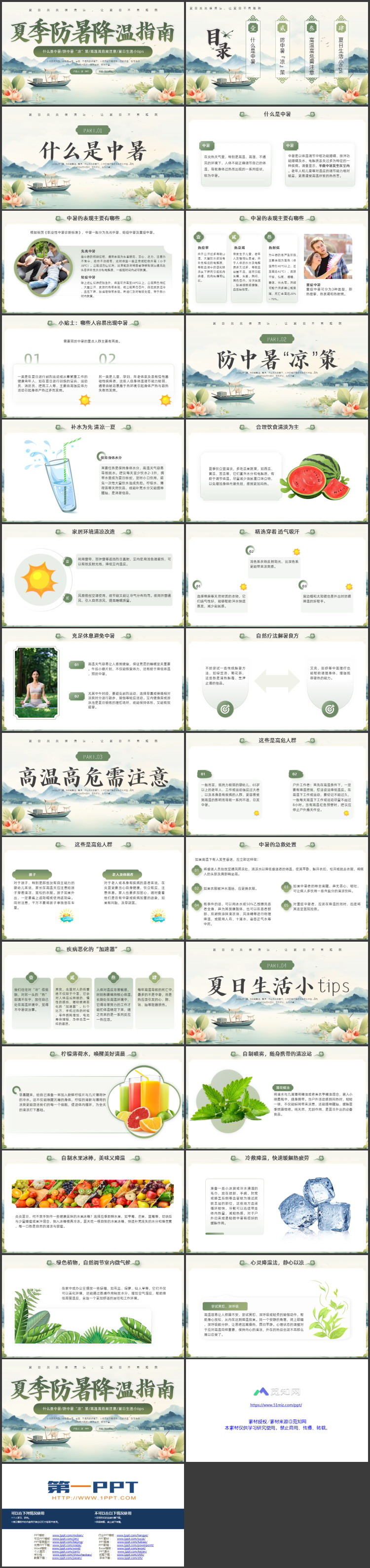 绿色清新中国风背景的夏季防暑降温指南PPT模板下载