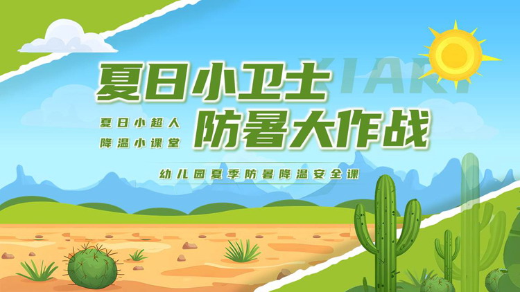 绿色卡通“夏日小卫士防暑大作战”幼儿园夏季防暑降温安全课PPT模板下载