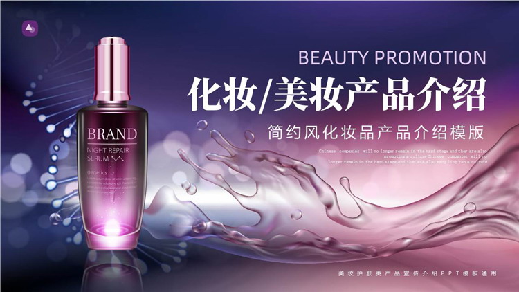 紫色时尚精美化妆品背景的化妆美妆产品介绍PPT模板