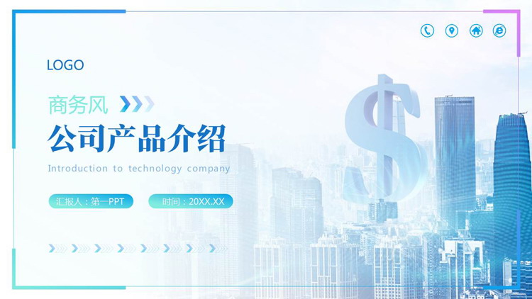 蓝色城市建筑背景的商务风公司产品介绍PPT模板下载