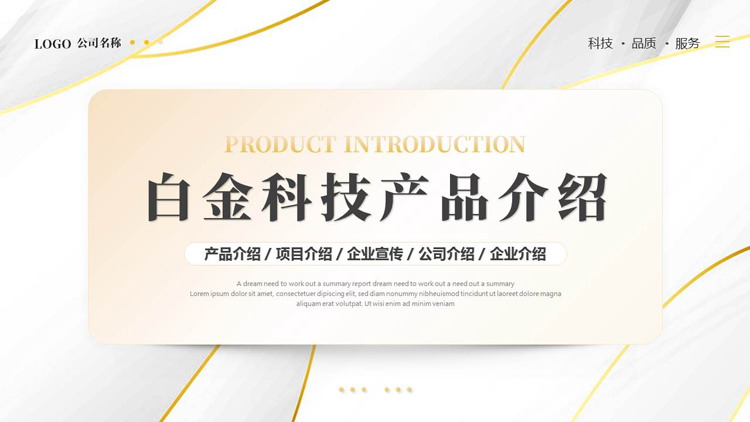 高端白金线条背景的科技产品介绍PPT模板下载