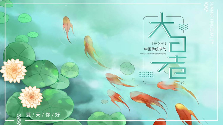 绿色清新插画风大暑传统节气介绍PPT模板