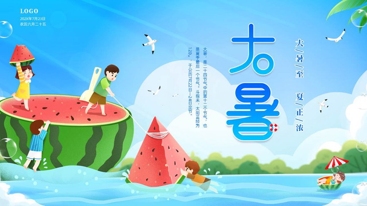 蓝色卡通西瓜小朋友背景的大暑节气介绍PPT模板