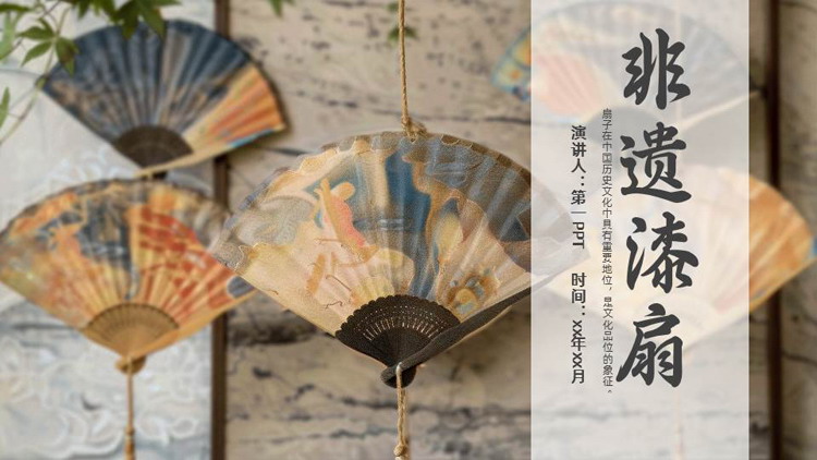 精美折扇背景的“非遗漆扇”非遗文化介绍PPT模板