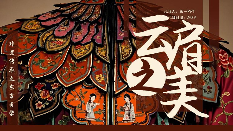 褐色“云肩之美”中国非物质文化遗产介绍PPT模板