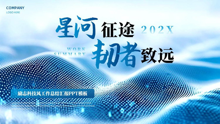 蓝色励志科技风“星河征途韧者致远”工作总结汇报PPT模板下载