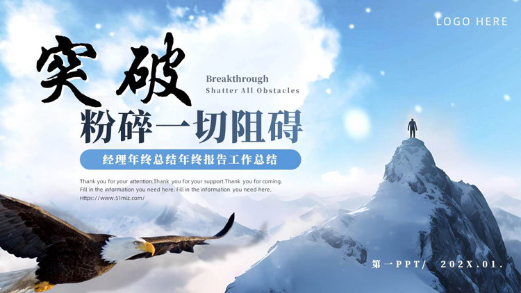 蓝色雄鹰攀登者背景的“突破粉碎一切阻碍”励志风年终总结PPT模板下载