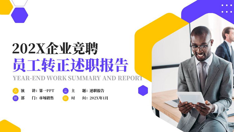 蓝黄商务人士背景的员工转正述职报告PPT模板下载