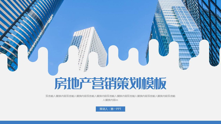 蓝色高楼大厦背景的房地产营销策划PPT模板下载
