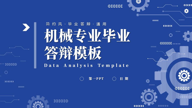 蓝色机械齿轮背景的机械专业毕业答辩PPT模板下载
