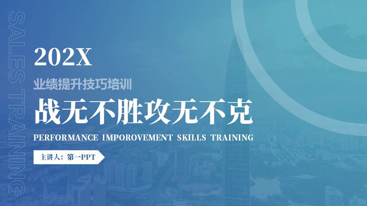 蓝青配色城市建筑背景的“战无不胜攻无不克”业绩提升技巧培训PPT模板下载