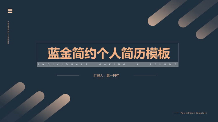 蓝金简约斜线背景的个人简历PPT模板下载