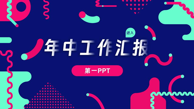 多彩孟菲斯圆点曲线背景的年中工作汇报PPT模板下载