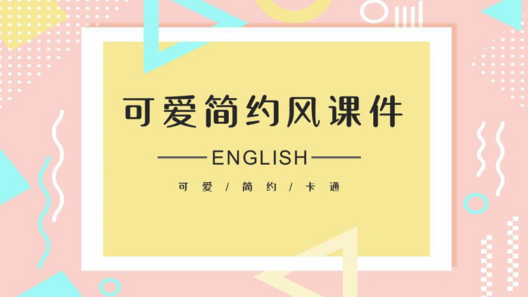 粉色孟菲斯风格的可爱简约风教学说课PPT模板下载