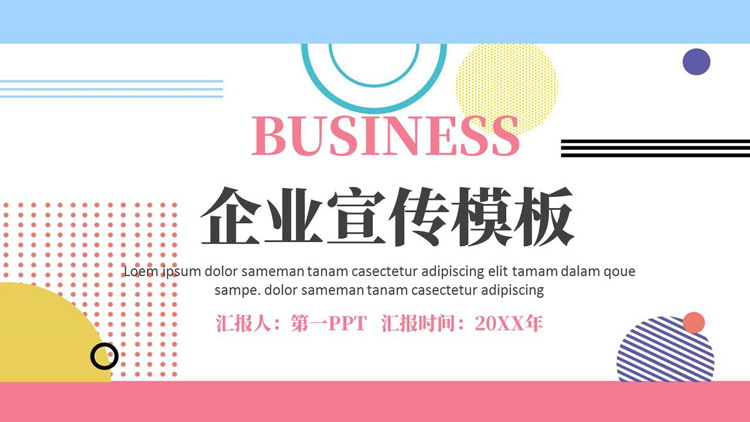 彩色孟菲斯风格的企业宣传介绍PPT模板下载