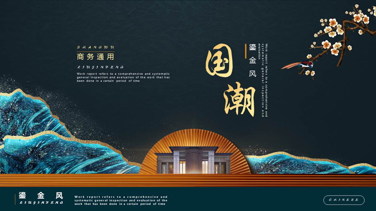 国潮鎏金风大气新中式商务汇报通用PPT模板下载
