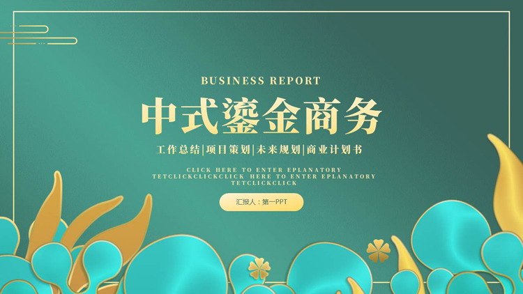 绿色中式鎏金商务风工作总结汇报PPT模板下载