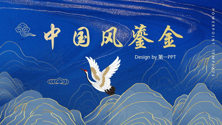 蓝色鎏金群山仙鹤背景的中国风商务汇报PPT模板