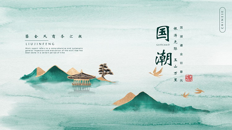 绿色国潮鎏金创意风商务汇报PPT模板下载