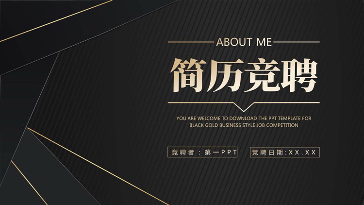 黑金线条斜线背景的简历竞聘PPT模板下载