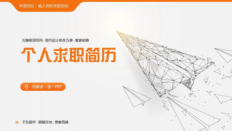 橙色点线纸飞机背景的个人求职简历PPT模板下载
