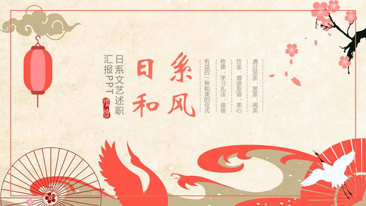 红色仙鹤樱花背景的“日系和风”日系文艺述职报告PPT模板下载