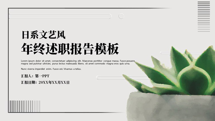 绿植盆栽背景的日系文艺风年终述职报告PPT模板下载