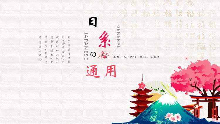 精美樱花富士山背景的日系小清新通用PPT模板