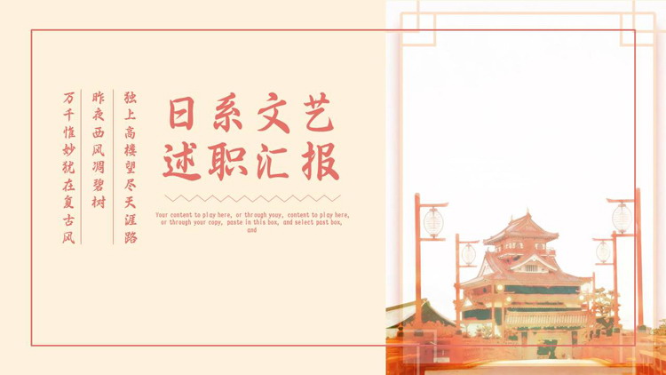 红色日式古建筑背景的日系文艺述职汇报PPT模板下载