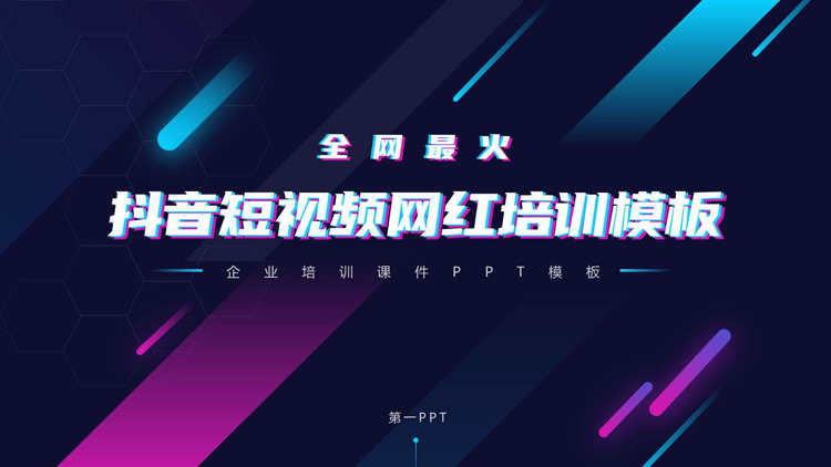 蓝紫配色抖音短视频网红培训PPT模板
