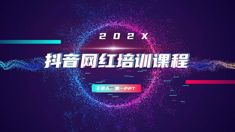 蓝紫炫酷抖音网红培训课程PPT模板