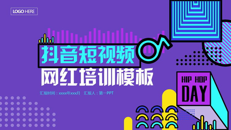 紫色孟菲斯风格的抖音短视频网红培训PPT模板