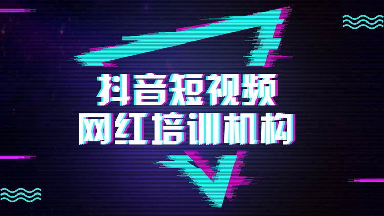 蓝紫炫酷风抖音短视频网红培训机构PPT模板