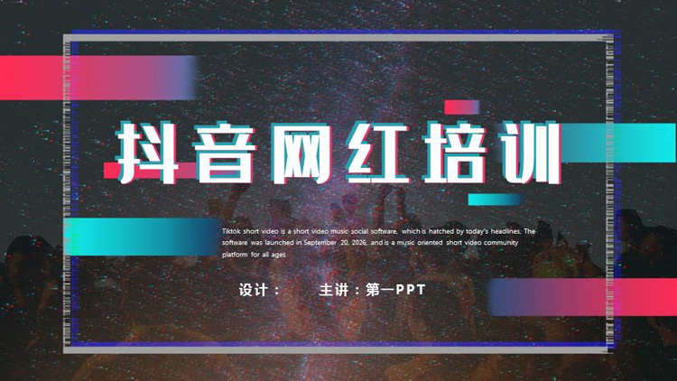 炫酷风抖音网红培训PPT模板