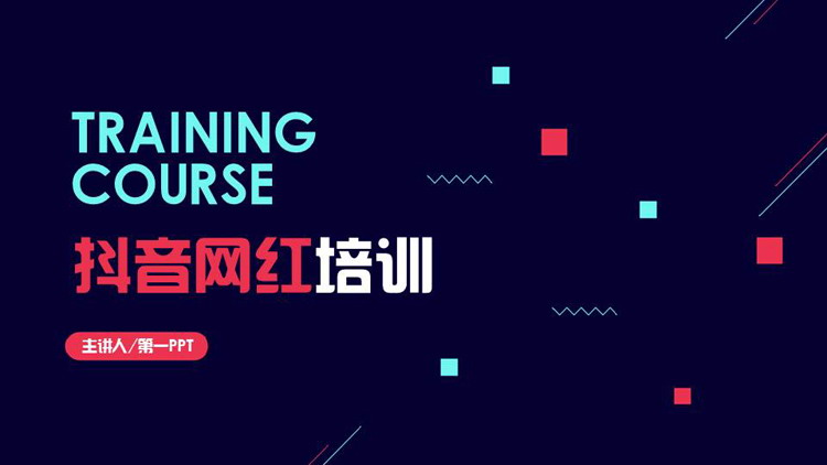 蓝色方块细线背景的抖音网红培训PPT模板