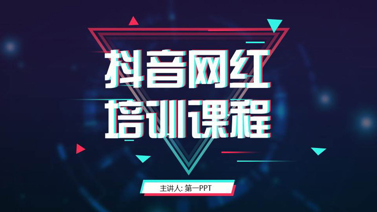 蓝红炫酷抖音网红培训课程PPT模板