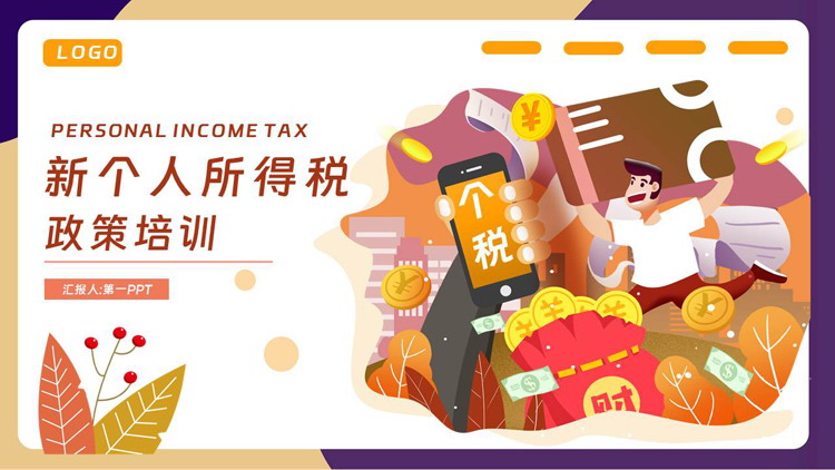 紫金配色矢量风格的新个人所得税政策培训PPT模板下载