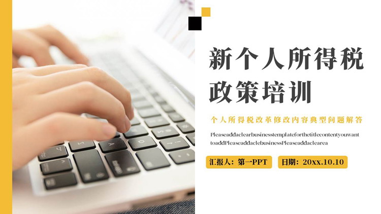 黄色电脑键盘背景的新个人所得税政策培训PPT模板下载