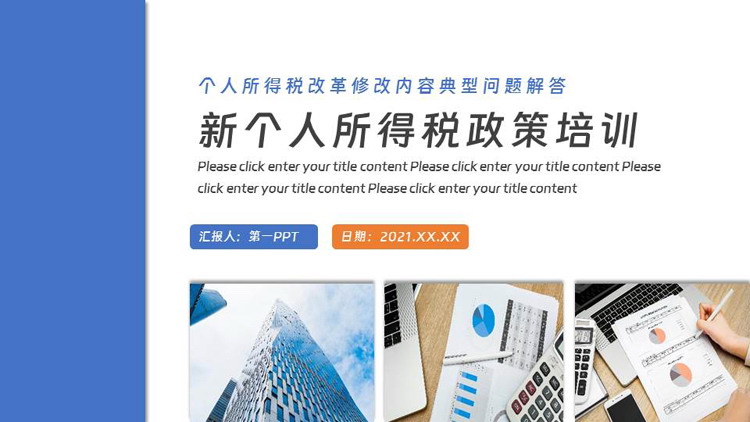 蓝色商务风新个人所得税政策培训PPT模板下载