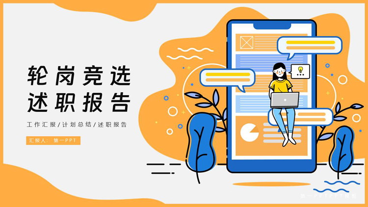 橙色矢量办公背景的轮岗竞选述职报告PPT模板下载