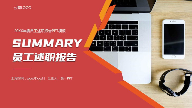 红色办公电脑背景的员工述职报告PPT模板下载