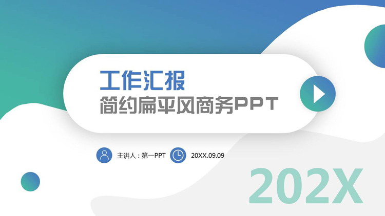 蓝青渐变简约扁平风商务工作汇报PPT模板下载