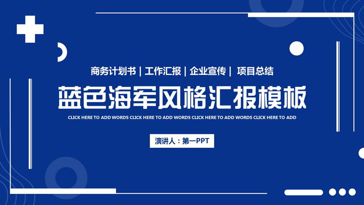 蓝色圆环十字背景的海军风格工作汇报PPT模板下载