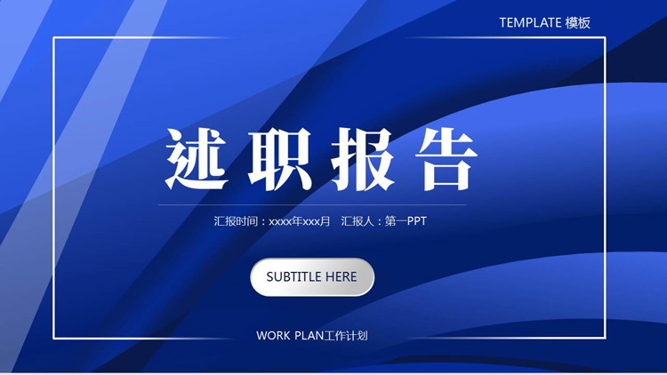 蓝色曲线背景的商务风述职报告PPT模板下载