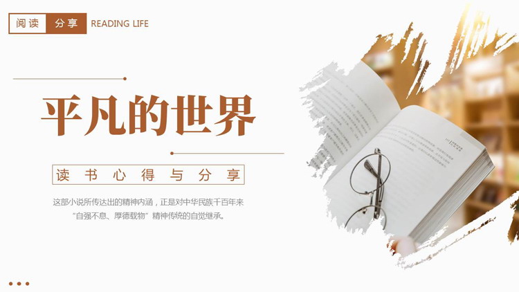 棕色书籍背景的《平凡的世界》读书心得与分享PPT下载