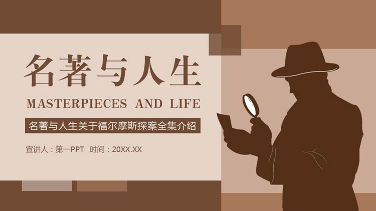 名著与人生关于福尔摩斯探案全集介绍PPT下载