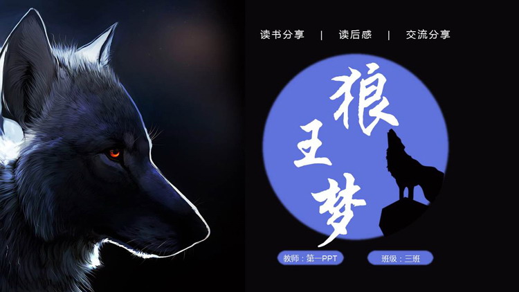 黑色野狼背景的《狼王梦》读书分享PPT下载
