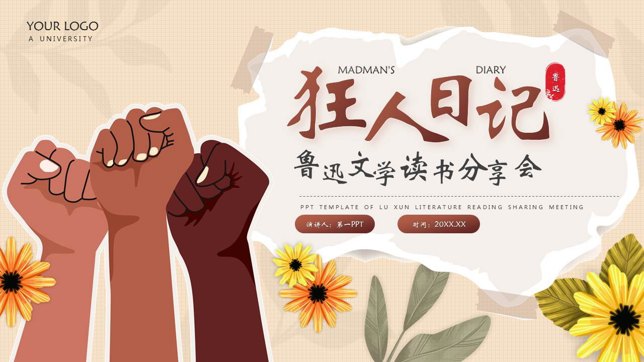 《狂人日记》鲁迅文学读书分享会PPT下载