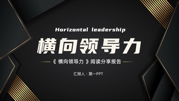 黑金高级感《横向领导力》阅读分享报告PPT下载